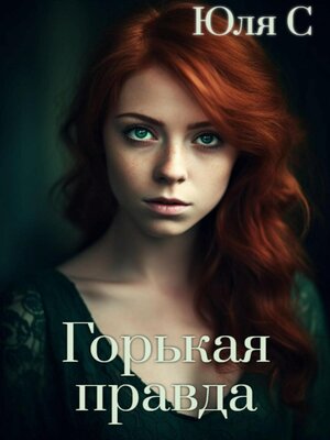 cover image of Горькая правда